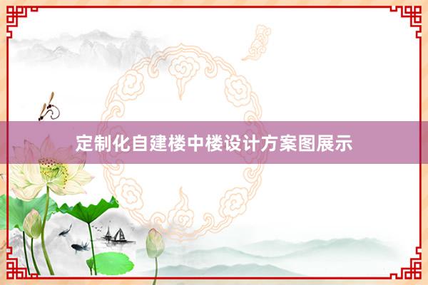 定制化自建楼中楼设计方案图展示