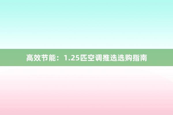 高效节能：1.25匹空调推选选购指南